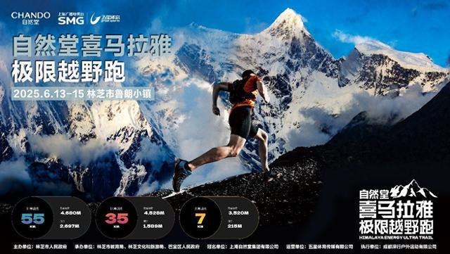 雅极限越野跑越野越自然2025自然堂喜马拉(图1)